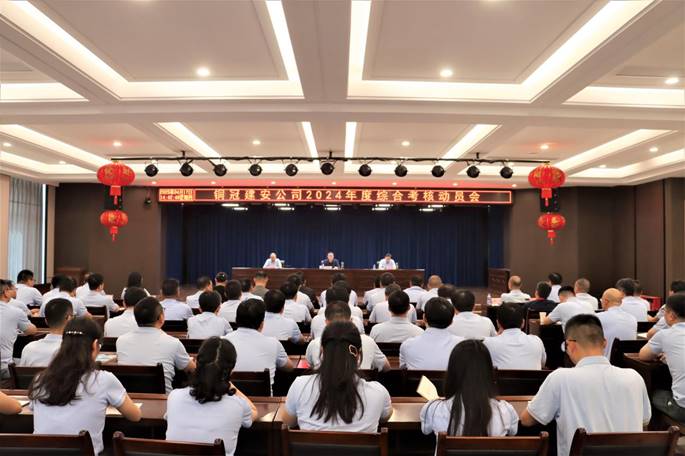 ¹«Ë¾ÕÙ¿ª2024Äê¶È×ÛºÏÉóºË·¢¶¯»á ¹«Ë¾ÕÙ¿ª2024Äê¶È×ÛºÏÉóºË·¢¶¯»á