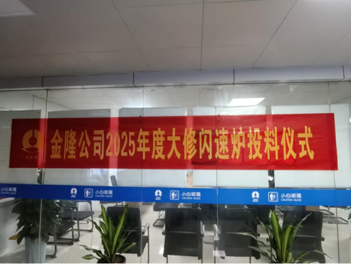 攻坚克难抢工期 精准施策保节点--公司高效完成金隆铜业公司2025年大修使命 攻坚克难抢工期 精准施策保节点--公司高效完成金隆铜业公司2025年大修使命