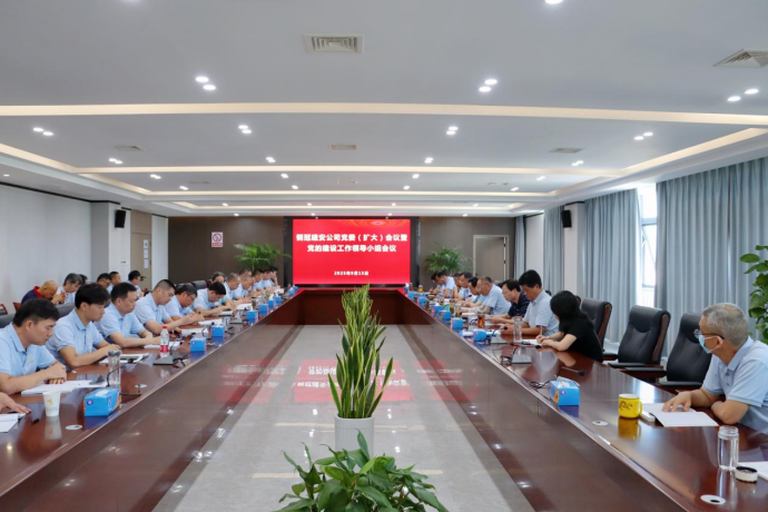 公司召开党委(扩大)聚会暨党的建设事情向导小组聚会 公司召开党委(扩大)聚会暨党的建设事情向导小组聚会